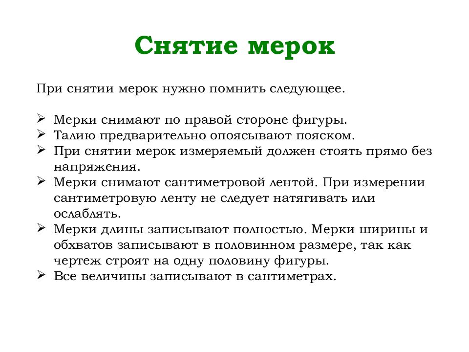 Вспомнила следующую. При снятии мерок измеряющий должен стоять. Вставьте пропущенное слово мерки снимают с стороны фигуры.