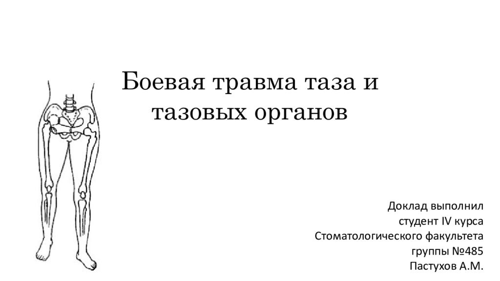 Боевая травма таза и тазовых органов Доклад выполнил студент IV