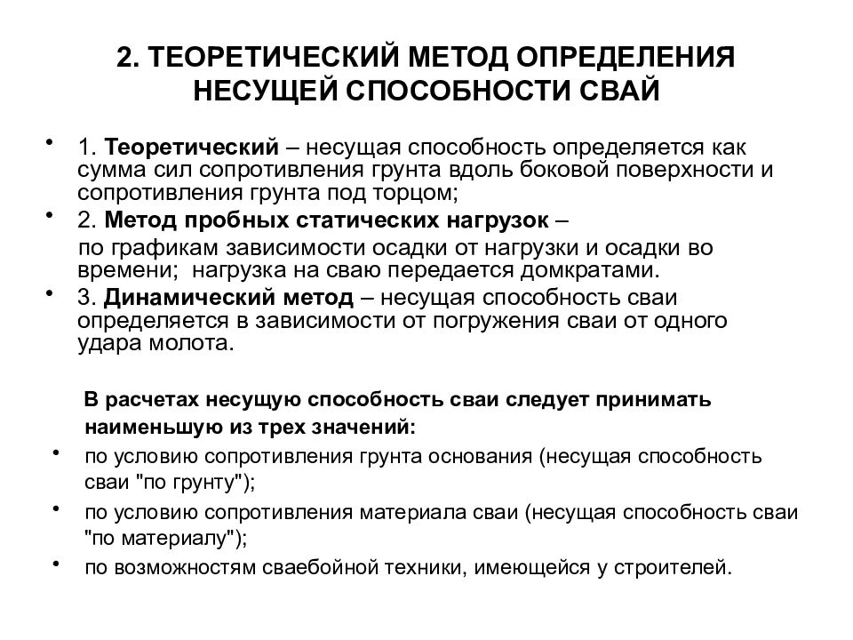 Метод определения несущая способность. Несущая способность свай стоек. Формулы для расчета несущей способности свай. Метод определения несущая способность. Метод определения несущая способность.