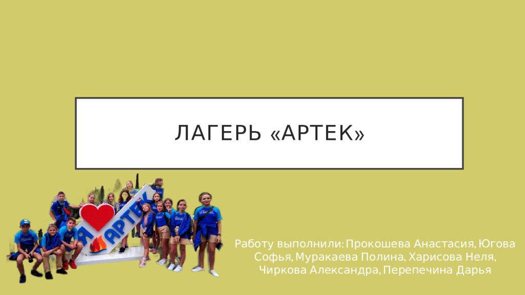 Лагерь «Артек»