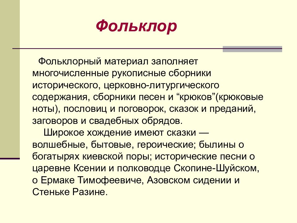 Духовные ориентиры сочинение. Фольклорные материалы. Художественная культура 17 века смена духовных ориентиров конспект.