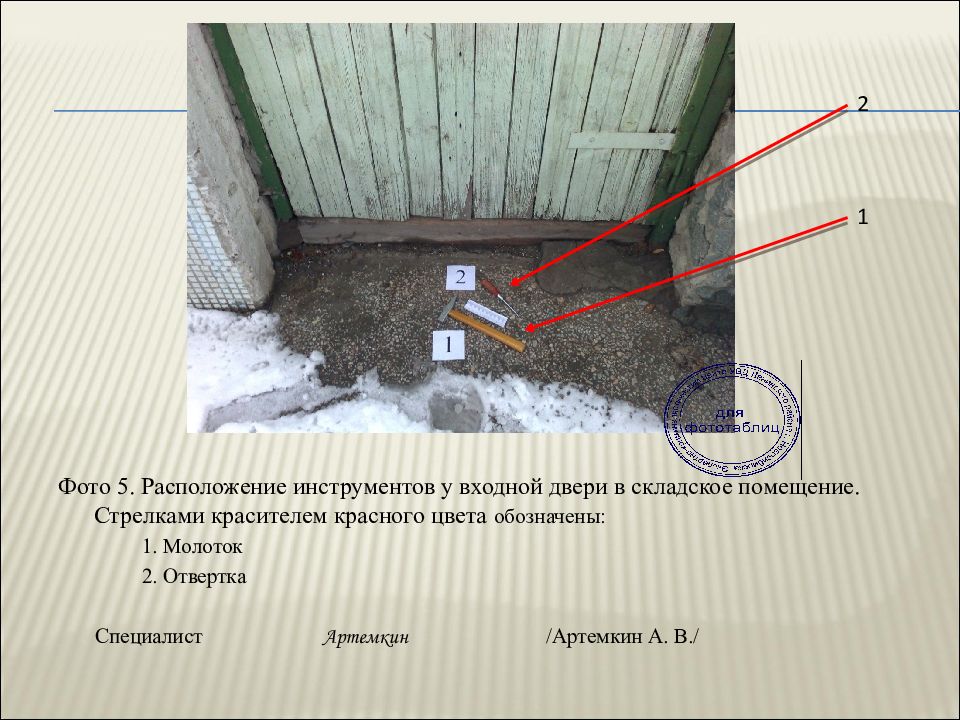 Фототаблица к протоколу осмотра места. Фототаблица к протоколу осмотра места происшествия. Фототаблица к протоколу осмотра места происшествия квартиры. Фототаблица криминалистика. Приложение к протоколу осмотра места происшествия по факту.