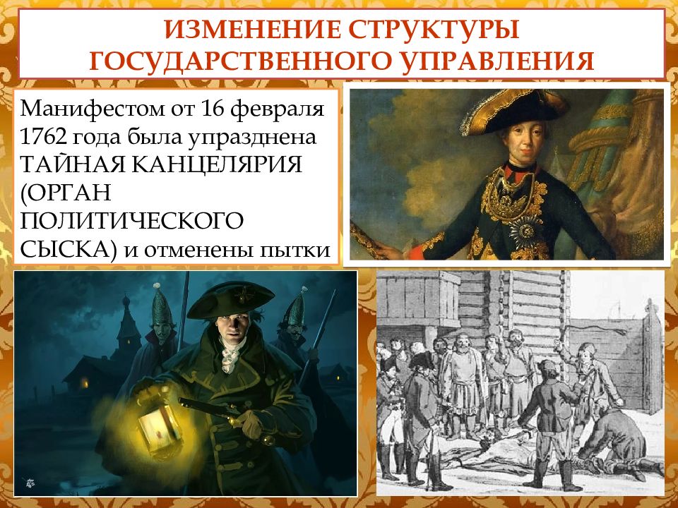 Состав петра. Петр 3 государственные структуры. 1762- Ликвидация тайной канцелярии. Упразднение тайной канцелярии Петром 3. Упразднение тайной канцелярии год.