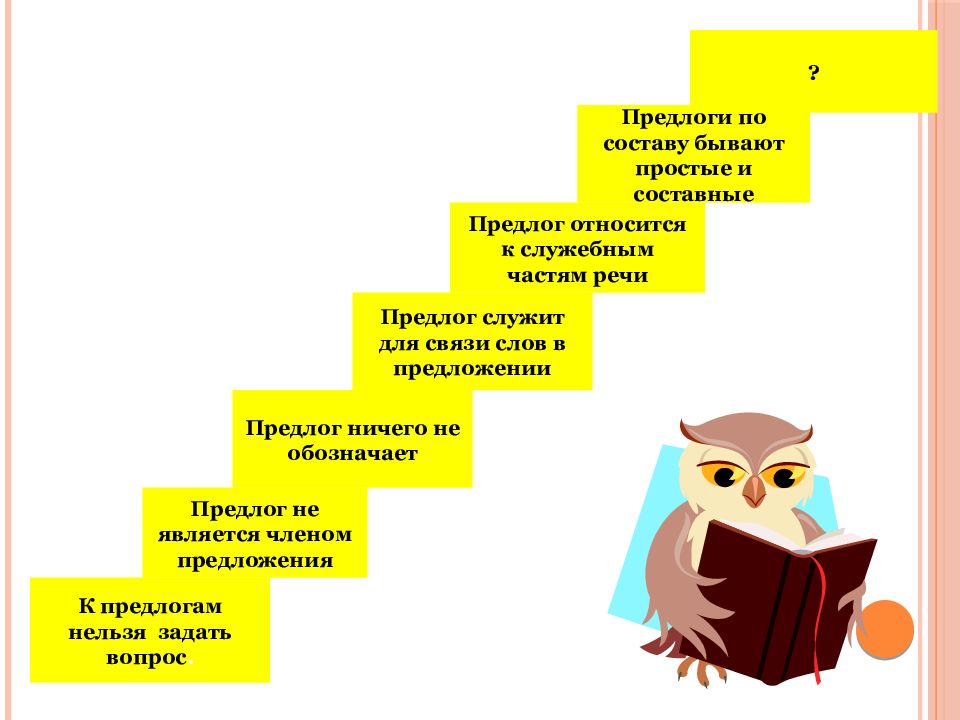 Предлог не бывает членом. Предлоги служат для связи слов в предложении. Предложения с составными предлогами. Предложения по составу бывают. Простые и составные предлоги.