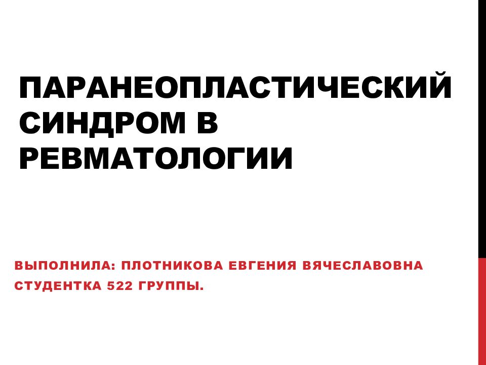 Паранеопластический синдром презентация