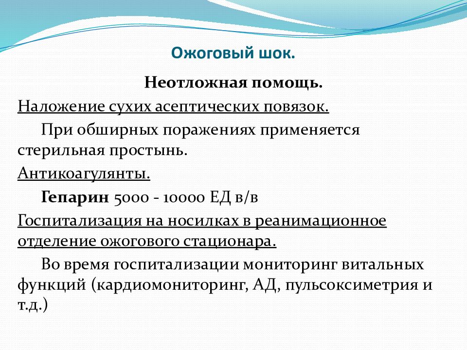 Терапия ожогового шока. Принципы лечения ожогового шока. Интенсивная терапия ожогового шока. Интенсивная терапия при ожоговом шоке. Неотложная помощь при шоковых состояниях.