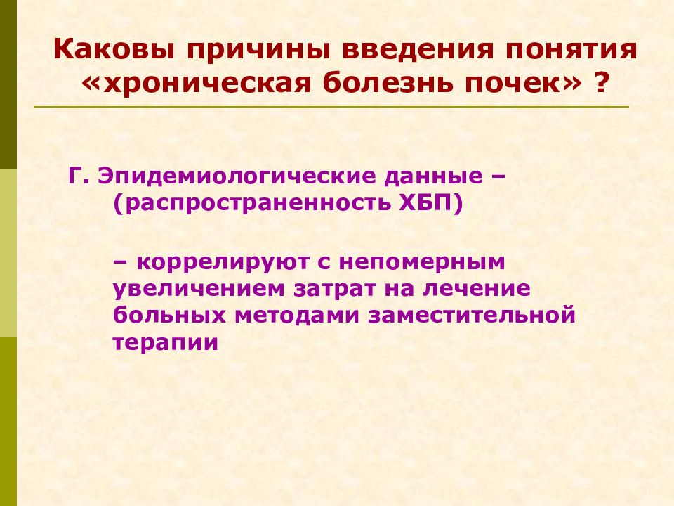 Причины введения. Какова причина. Заболевания почек термины. Введение ХПН. Эпидемиологические причины.