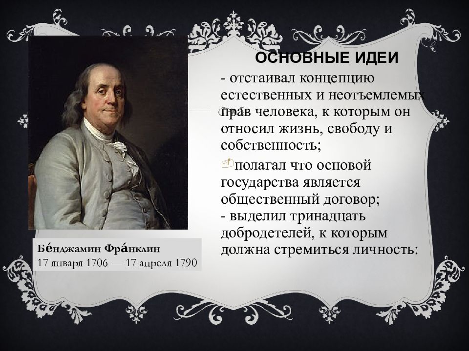 Эпоха просвещения идеи и люди. -ж. Эпоха просвещения фон. Эпоха просвещения идеи и люди. Ж ж руссо эпоха просвещения.