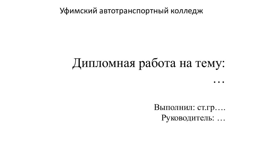 Дипломная работа на тему: … Выполнил: ст.гр …. Руководитель: …