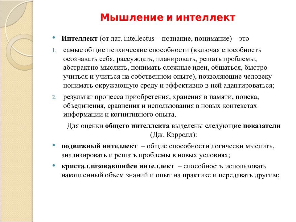 Мышление и интеллект. Взаимосвязь мышления и интеллекта. Мышление и интеллект отличия. Мышление и интеллект в психологии.