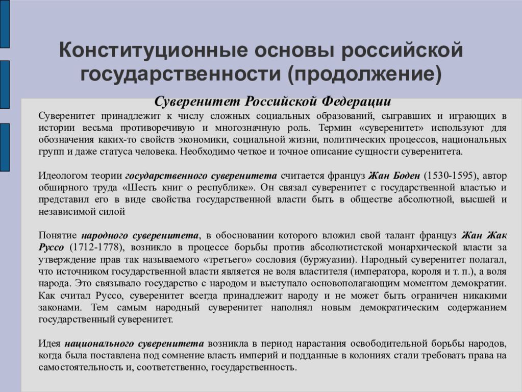 Термины российской государственности. Конституционно-правовые основы Российской государственности. Конституционные основы государственности. Конституционные основы суверенитета Российской Федерации. Конституционные основы суверенитета.