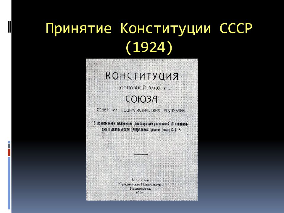 Как называлась конституция 1924