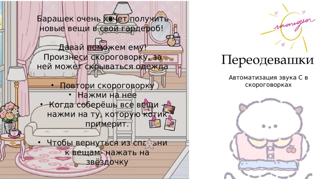Переодевашки Автоматизация звука С в скороговорках Барашек очень хочет получить