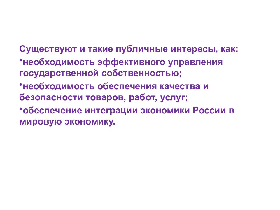 Публичные интересы государства. Публичные государственные и общественные интересы. Публичный интерес. Публичный интерес в государственном управлении. Общественные интересы.