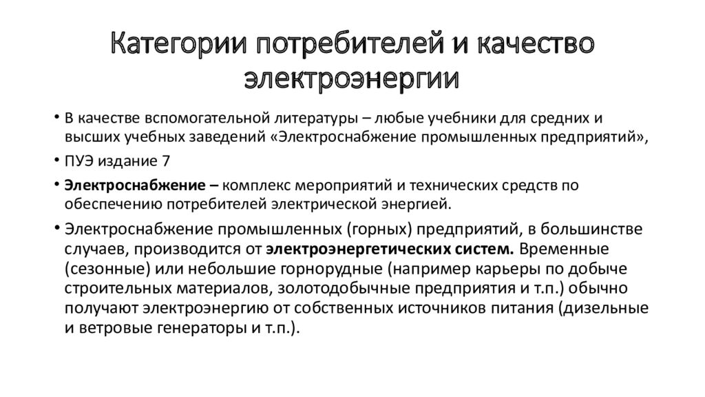 Категории потребителей и качество электроэнергии. Способы представления технической и технологической информации. Категории электроснабжения потребителей. Категории потребителей фирмы.