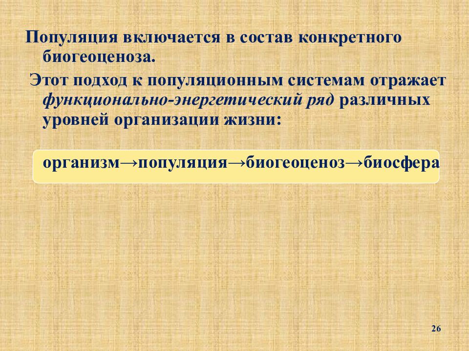 Энергетический ряд. Популяция как биологическая система. Популяция сложная биологическая система. Место популяции в иерархии биологических систем. Функционально энергетический ряд.