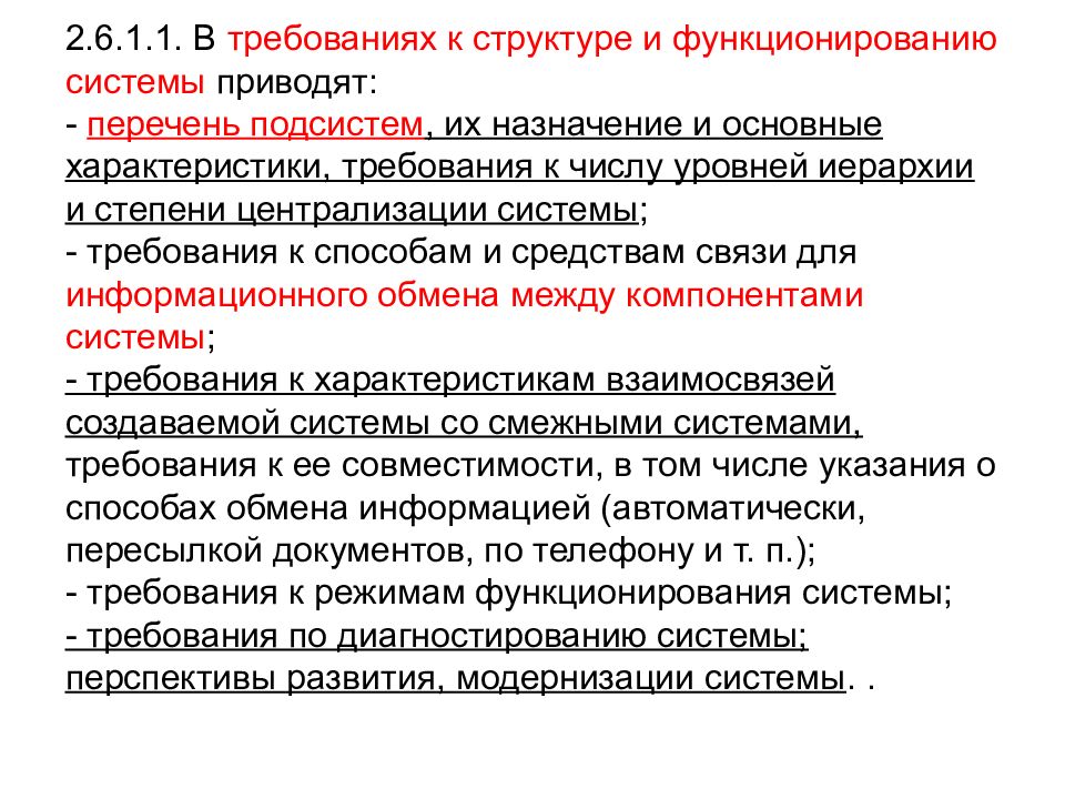 Приведены требования. Требования к структуре и функционированию системы. Требования к числу уровней иерархии и степени централизации системы. Требования к структуре информационных систем. Требования к режимам функционирования системы.