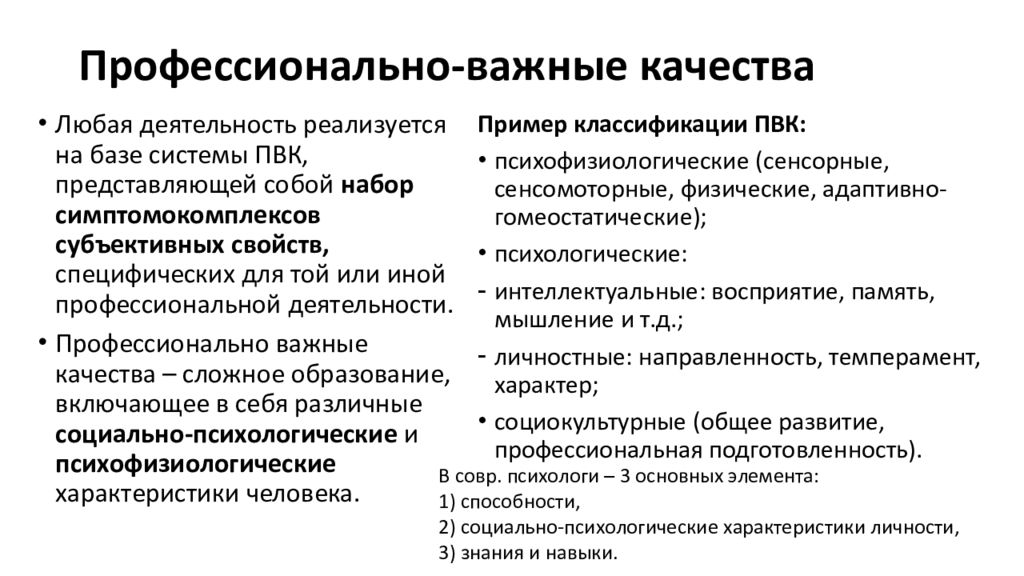 Морально психологические качества это. ПВК профессионально важные качества. Профессионально важные качества психолога. Профессионально-психологические требования к личности сотрудника. Характеристика личности работника.