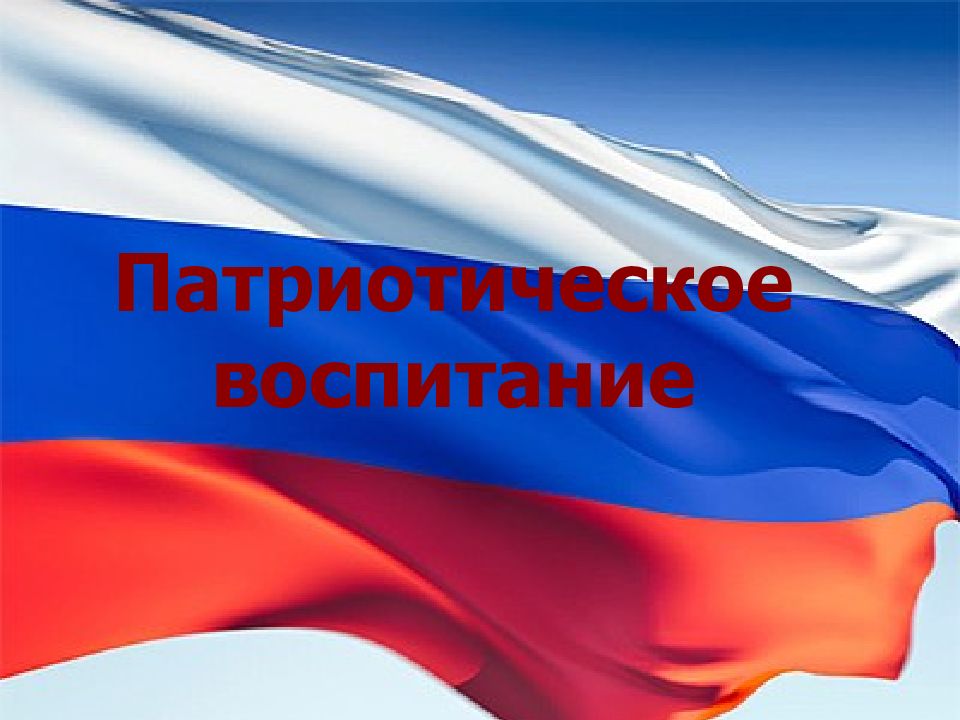 Патриотическое воспитание