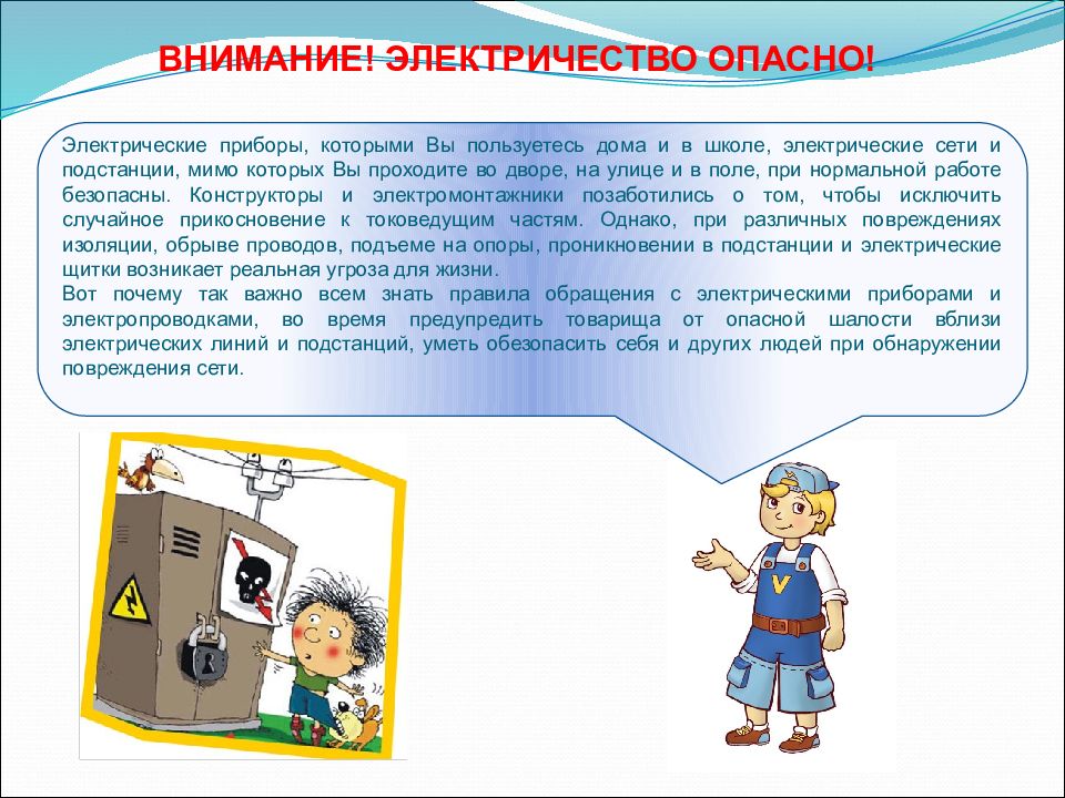 Электричество в доме 1 класс. Опасность электричества. Электричество опасно. Электричество информация. Электричество для дошкольников.