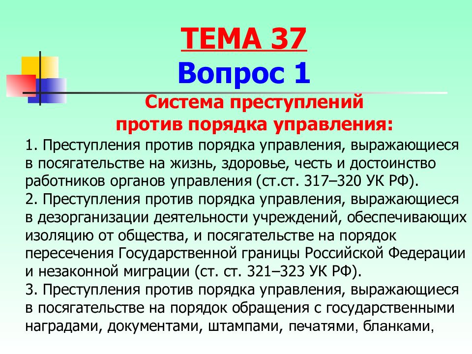 Преступления против порядка управления презентация