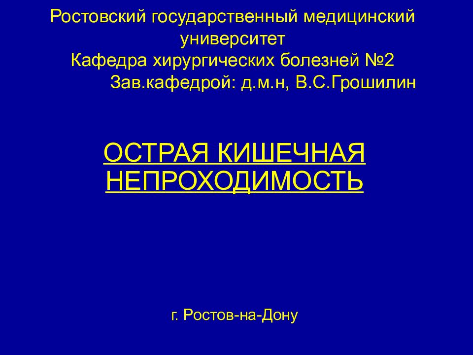 Ростовский государственный медицинский университет Кафедра хирургических болезней №2 Зав.кафедрой: д.м.н, В.С.Грошилин