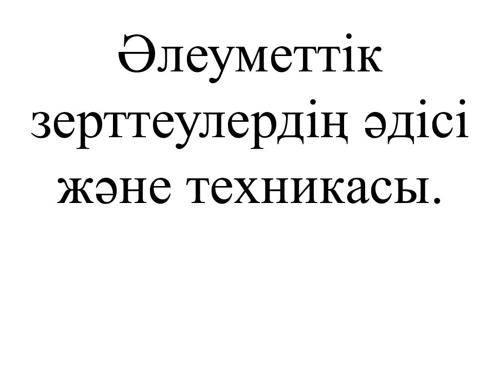 Әлеуметтік зерттеулердің әдісі және техникасы