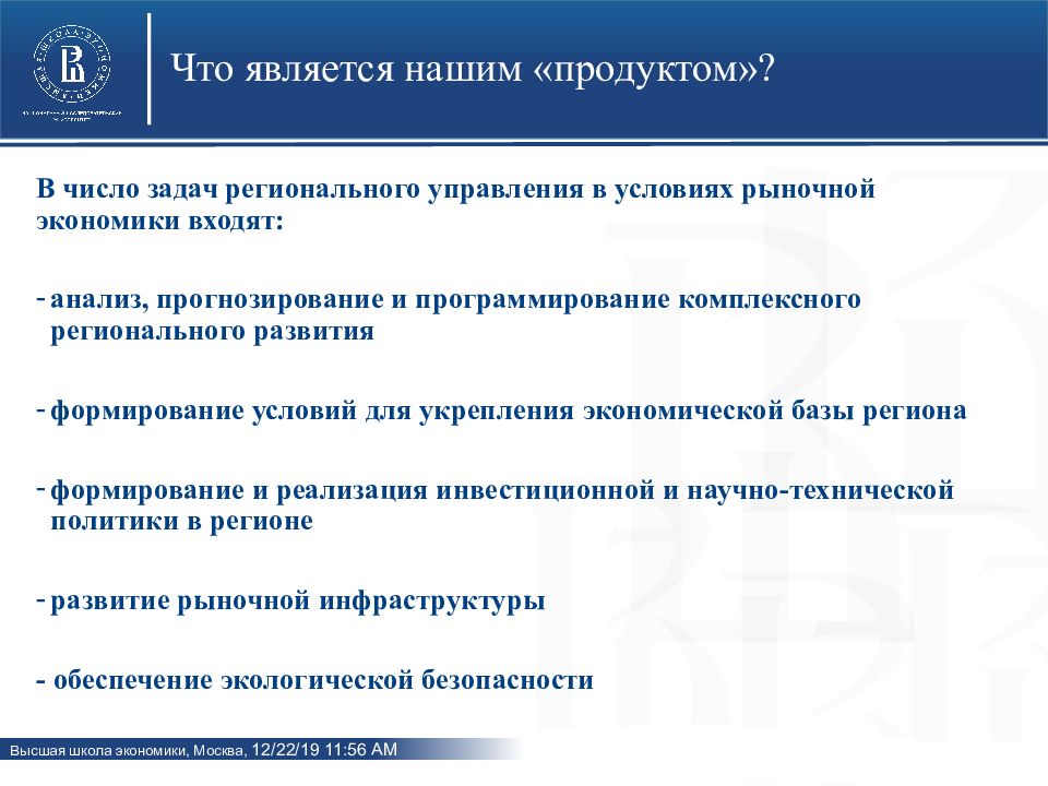 Задачи региональной безопасности. Региональная экономика презентация. Задачи регионального управления. Задачи регионального развития. Задачи региональной политики.