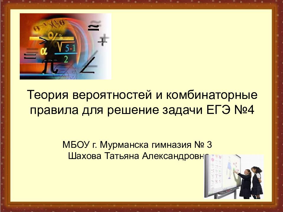 Теория вероятностей и комбинаторные правила для решение задачи ЕГЭ №4