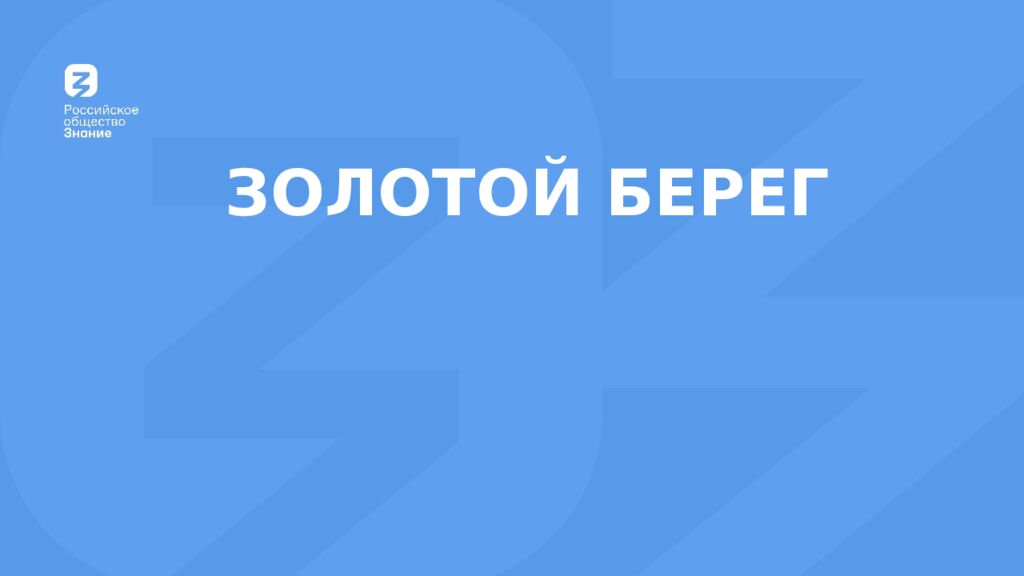 ЗОЛОТОЙ БЕРЕГ