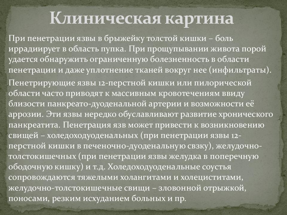 Что может подтвердить пенетрацию язвы по клинической картине верно все кроме одного