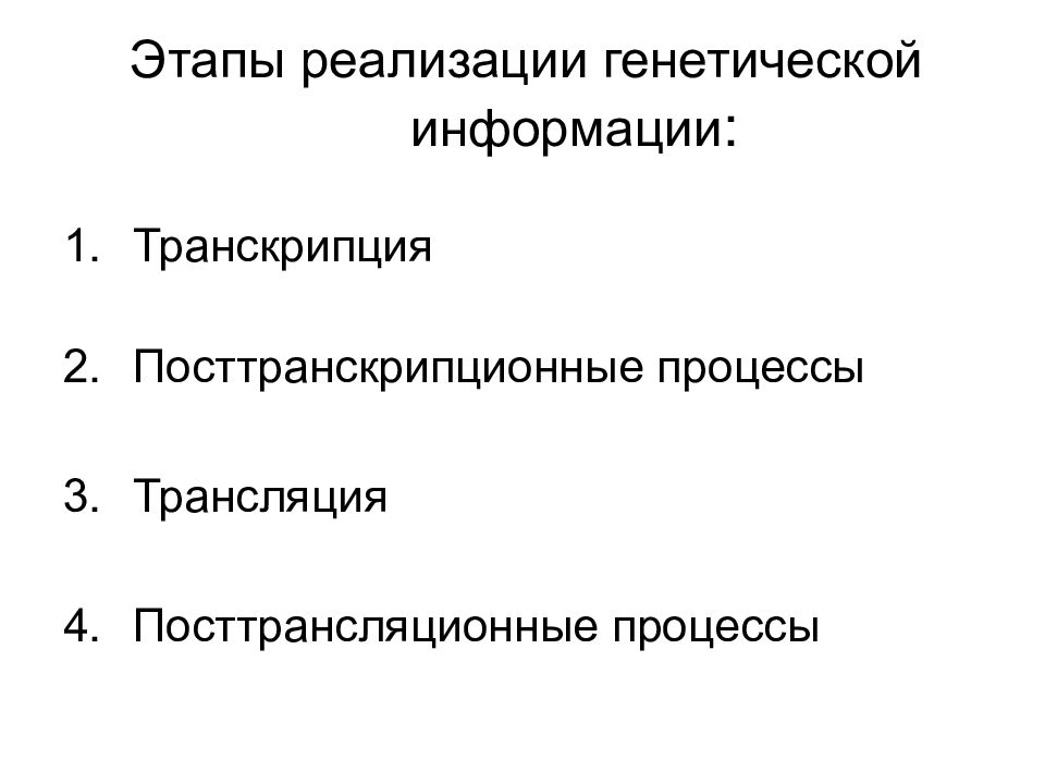 Реализация генетической. Этапы процесса реализации генетической информации. Основные этапы реализации наследственной информации в клетке. Этапы реализации генетической информации у эукариот. Реализация генетической информации транскрипция и трансляция.