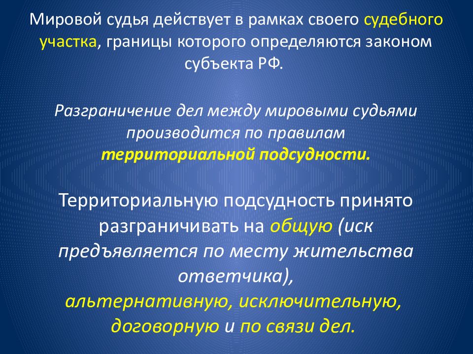 Мировой судебный участок территориальная подсудность. Судья задачи и цели. Международная подсудность. Цель судьи. Международная подсудность фото.