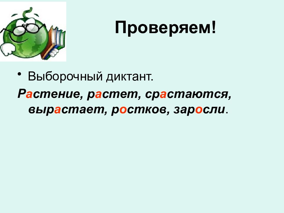 Дуб удивительное растение диктант. Диктант раст ращ рос.