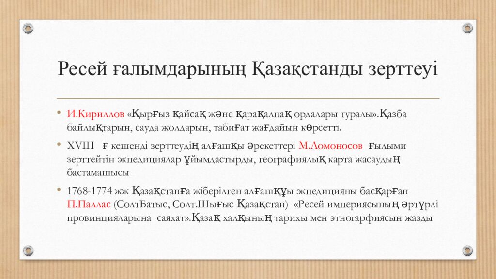 Ресей ғалымдарының Қазақстанды зерттеуі