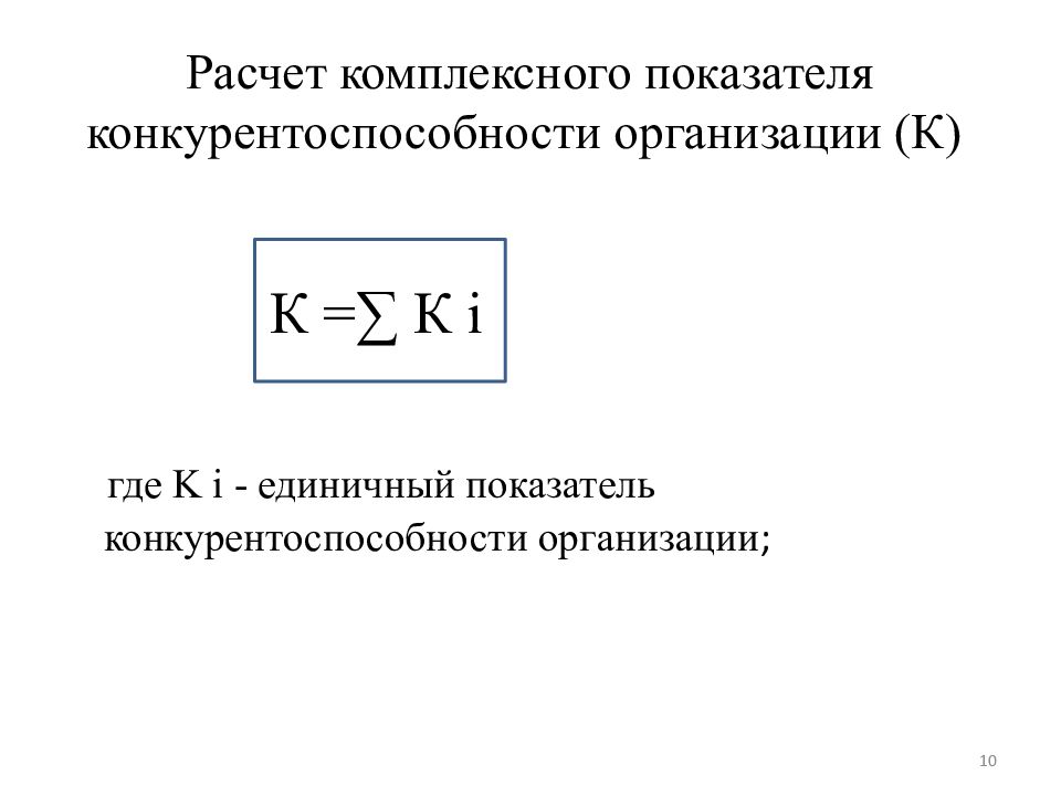 Определение комплексного. Комплексный коэффициент конкурентоспособности формула. Посчитать коэффициент конкурентоспособности. Конкурентоспособность организации расчет. Рассчитать единичный показатель конкурентоспособности.