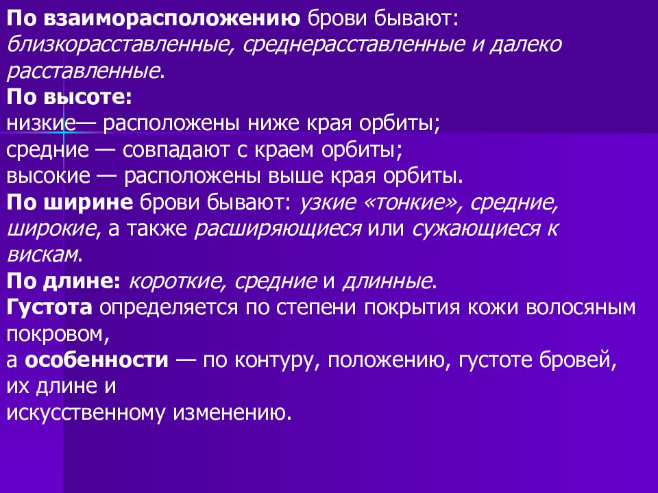 Ниже края. Взаиморасположение бровей. Взаиморасположение бровей криминалистика. Признаки человека. Идентификационный период в габитоскопия.