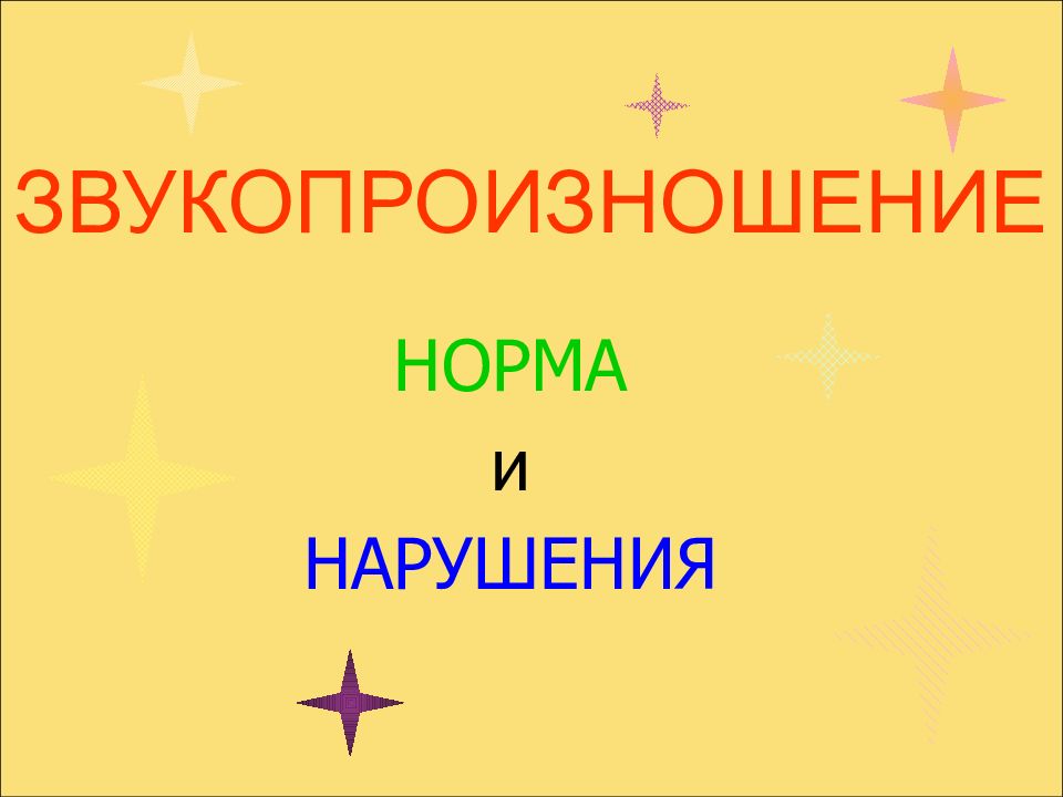ЗВУКОПРОИЗНОШЕНИЕ