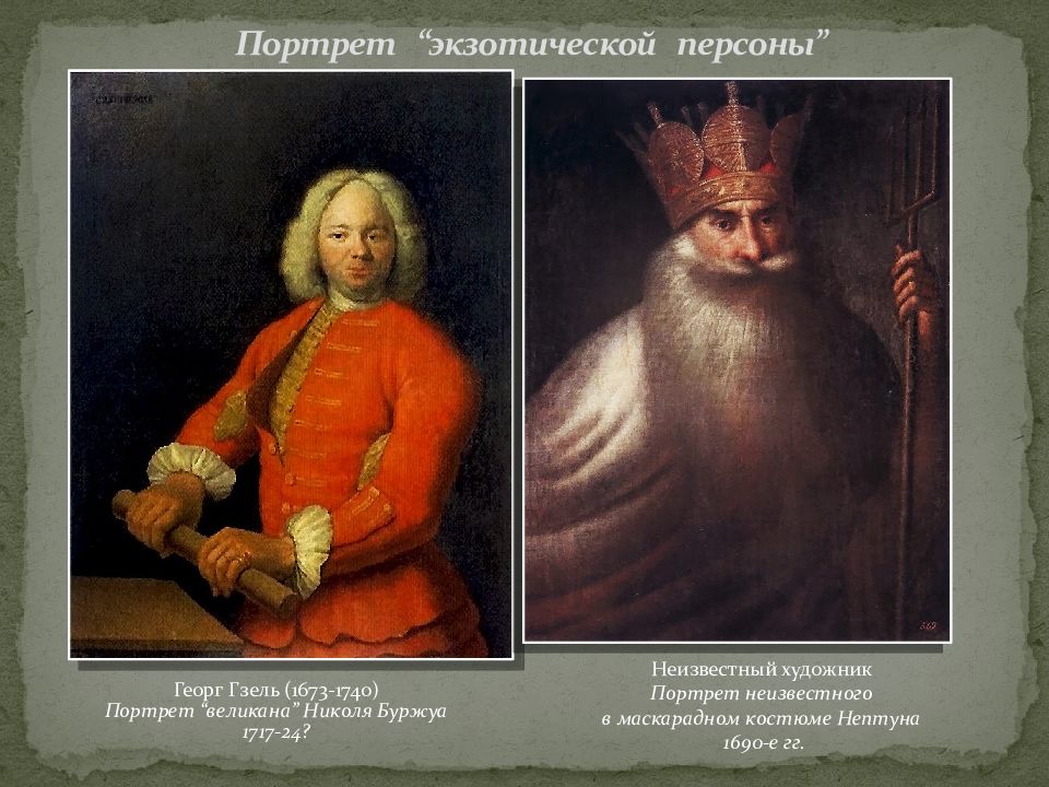 Георг гзель. Георг Гзель портреты. Георг Гзель (1673-1740). Гзель портрет великана Николая буржуа. Георг Гзель портрет великана.