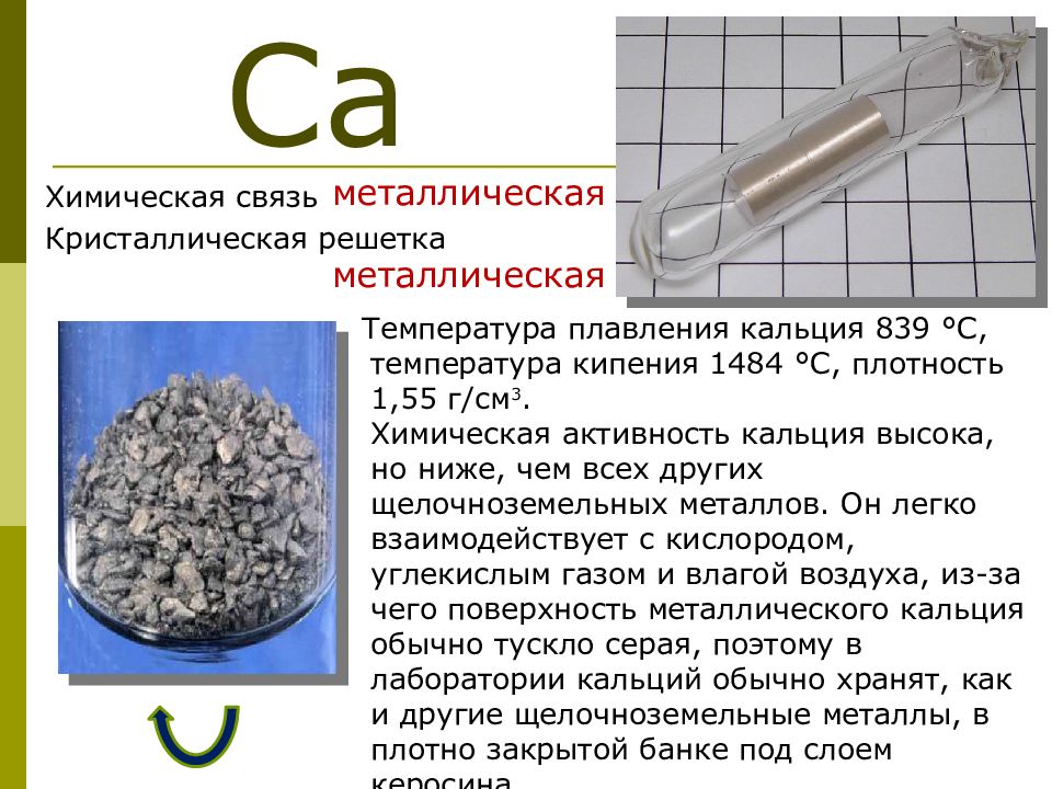 Металл кальций и его соединения