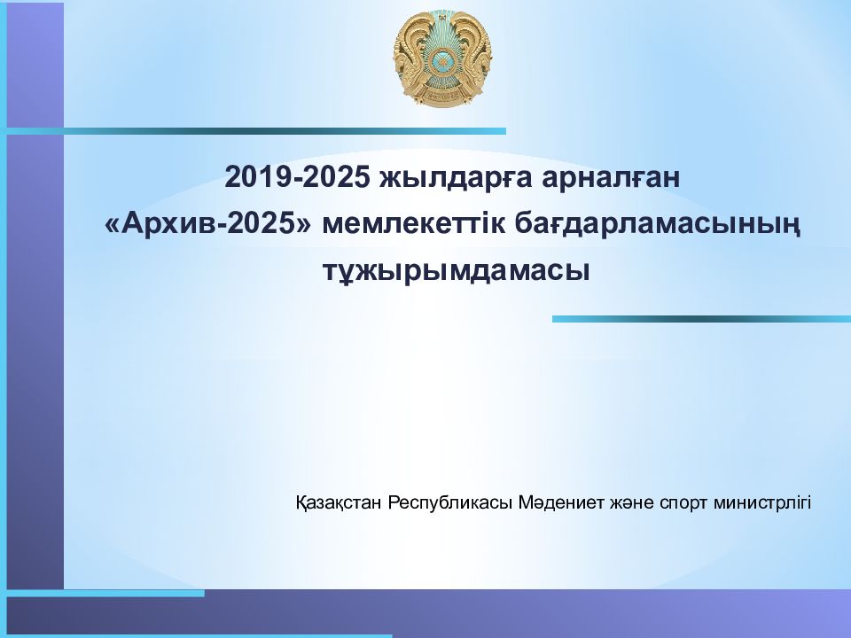 2019-2025 жылдарға арналған « Архив-2025» мемлекеттік