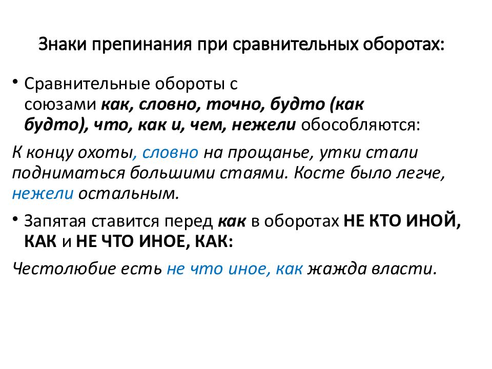 Знаки препинания при сравнительных оборотах: