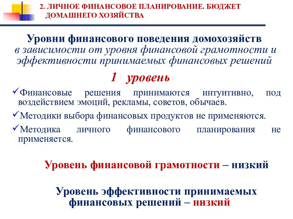 Уровни финансов. Бюджет домашнего хозяйства. Бюджет домохозяйства план. Уровни финансового развития человека.