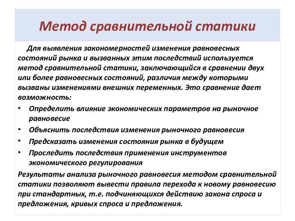 Выявление закономерностей изменения. Метод сравнительной статики. Сравнительная статика рынка. Сравнительная статика рыночного равновесия. Методы выявления закономерностей.