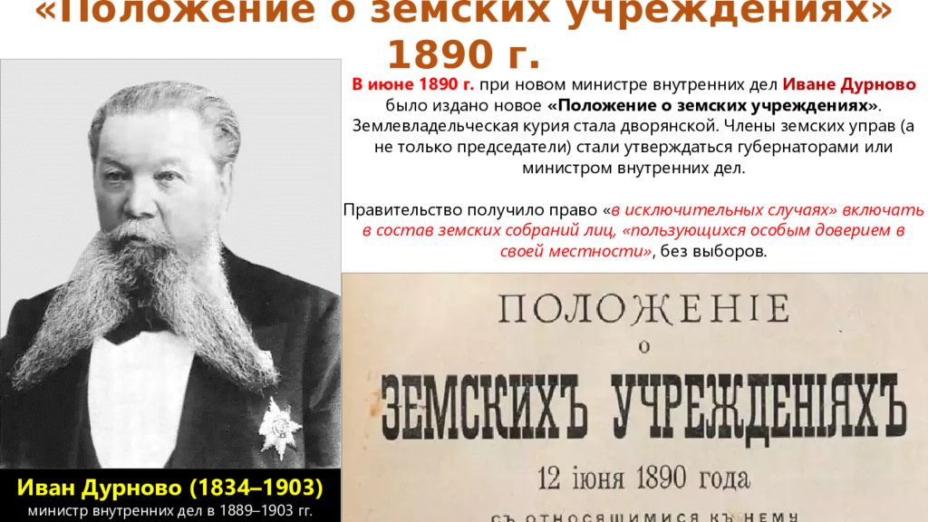 Министр внутренних дел при Александре 3. Новое положение о земских учреждениях 1890.