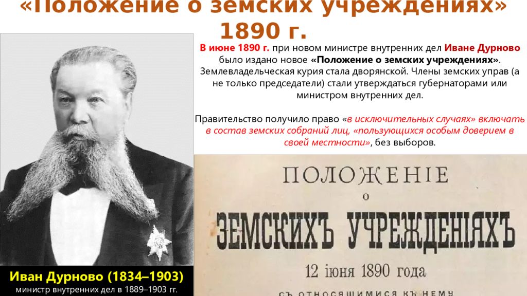 1890 при александре 3. Министр внутренних дел при Александре 3. Новое положение о земских учреждениях 1890.