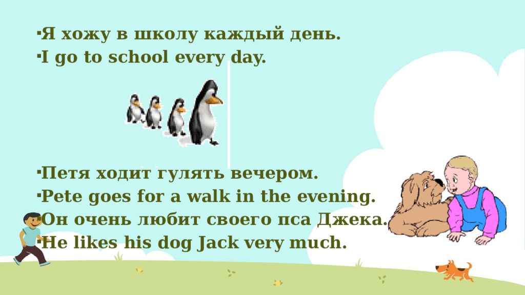 Гулять по английски. Гулять по английскому. Я хожу в школу каждый день. Гулять на английском языке. Как на английском будет гулять.