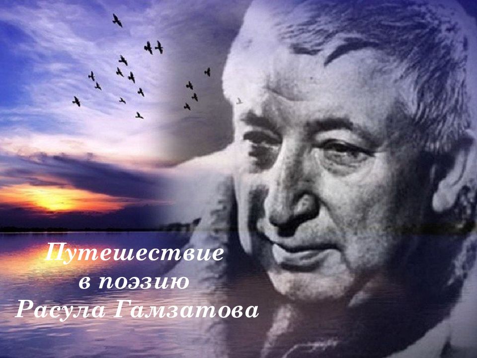Путешествие в поэзию Расула Гамзатова