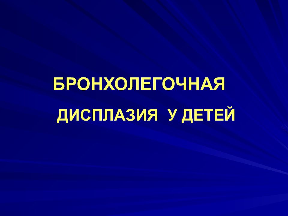 БРОНХОЛЕГОЧНАЯ ДИСПЛАЗИЯ У ДЕТЕЙ