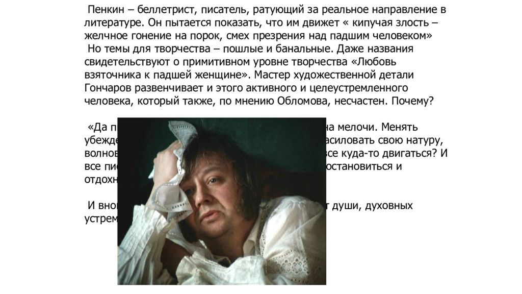 Внешность облома. Пенкин Обломов. Пенкин Обломов портрет. Пенкин образ в Обломове. Пенкин Обломов внешность.